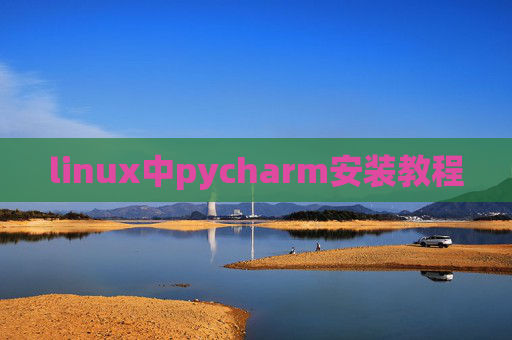 linux中pycharm安装教程