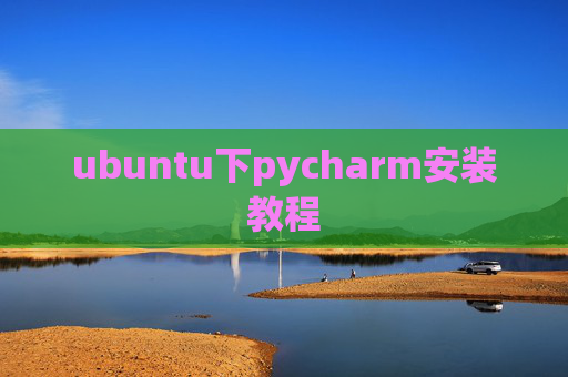 ubuntu下pycharm安装教程